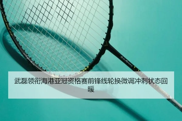 武磊领衔海港亚冠资格赛前锋线轮换微调冲刺状态回暖