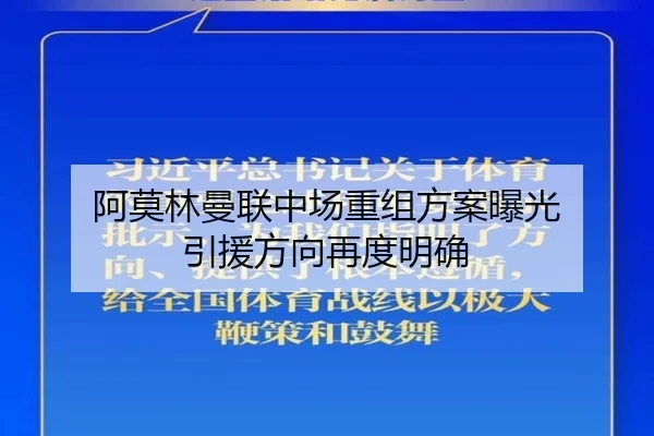 阿莫林曼联中场重组方案曝光 引援方向再度明确